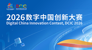 2026數字中國創新大賽